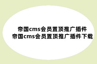 帝国cms会员置顶推广插件 帝国cms会员置顶推广插件下载